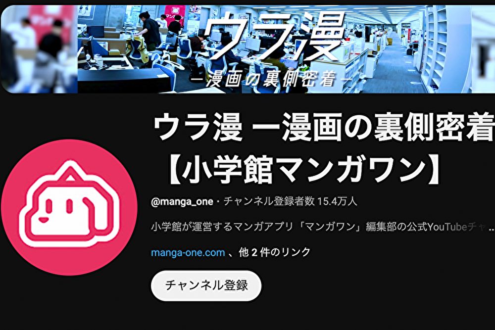 小学館マンガワンYouTubeウラ漫