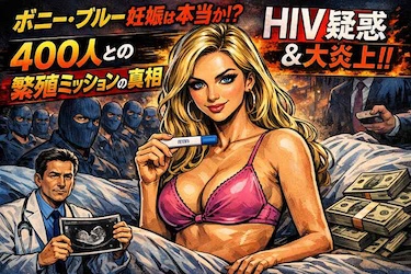 【ボニー・ブルー妊娠は本当か】“繁殖ミッション”400人の真相と炎上理由、HIV疑惑まで徹底解説