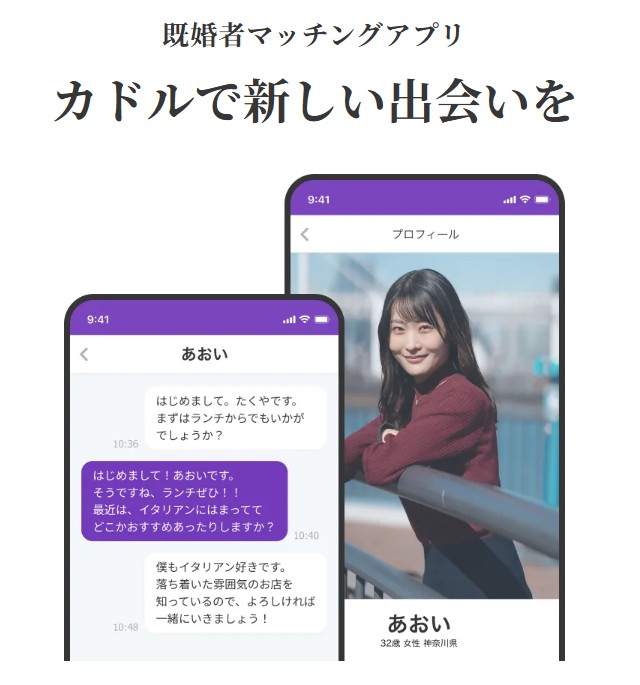 既婚者マッチングアプリ カドル(Cuddle)