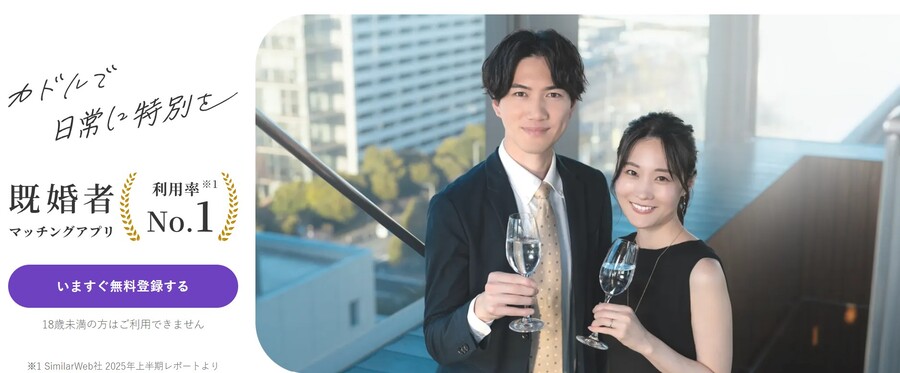 既婚者専用マッチングアプリ カドル(Cuddle)