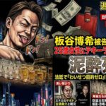 板谷博希被告の正体  25歳女性にテキーラ32杯強要の経済マフィア。ヤバすぎる交友関係で浮かんだ有名人とは