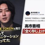 溝口勇児氏運営「SANAE TOKEN」、高市早苗首相が全面否定　首相名無断利用で大炎上・暴落の末路